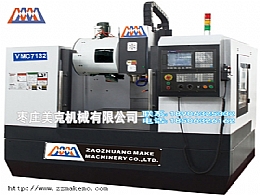 VMC7132立式數(shù)控銑床加工中心